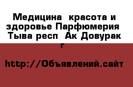 Медицина, красота и здоровье Парфюмерия. Тыва респ.,Ак-Довурак г.